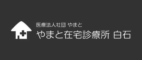 やまと在宅診療所白石